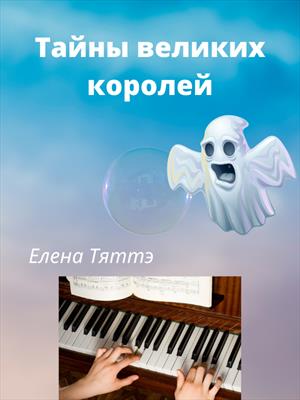 Тайны великих королей