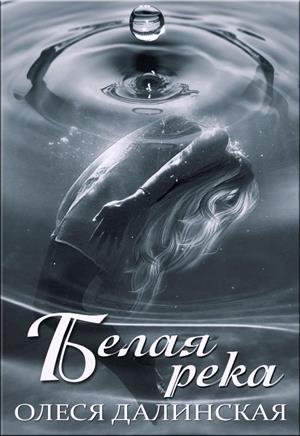 Белая река Белая река