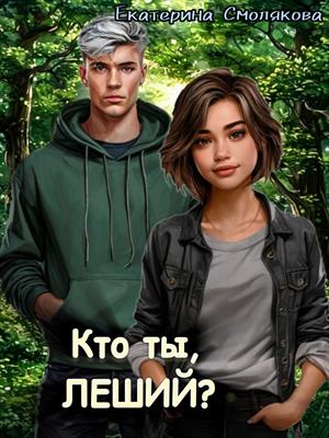 Кто ты, Леший?