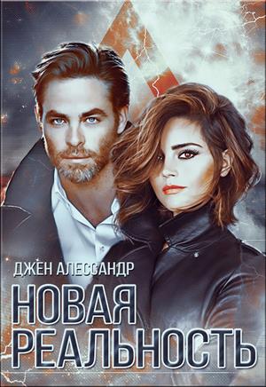 Новая реальность Новая реальность