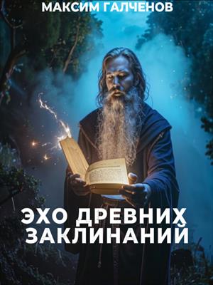 Эхо Древних Закленаний