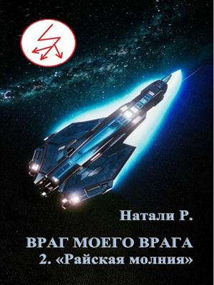 Враг моего врага 2. &quot;Райская молния&quot;