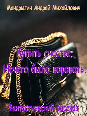 Купить счастье. Нечего было воровать.