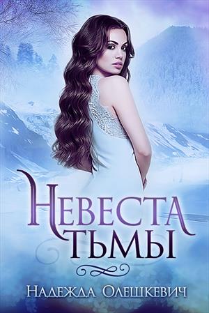 Невеста Тьмы Невеста Тьмы