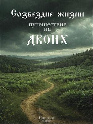 Созвездие жизни: путешествие на двоих