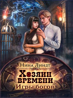 Хозяин времени: Игры богов Хозяин времени: Игры богов