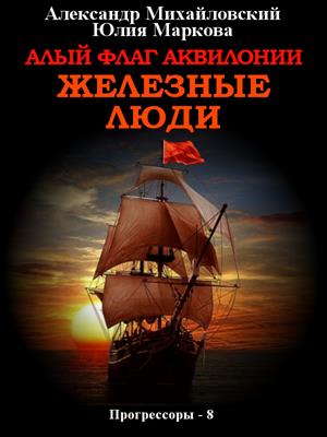 Алый флаг Аквилонии, Железные Люди