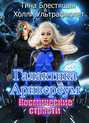Галактика Ариверсум. Космические страсти Галактика Ариверсум. Космические страсти
