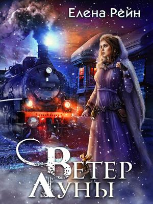 Ветер Луны