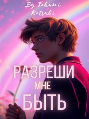 Разреши мне быть