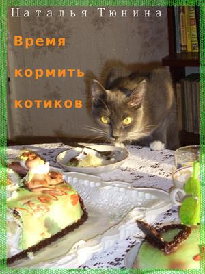 Время кормить котиков