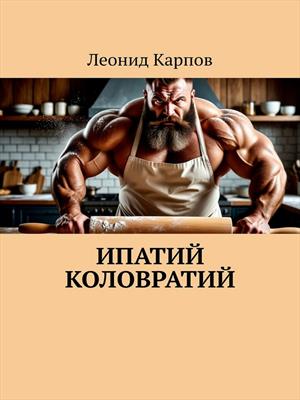 Ипатий Коловратий