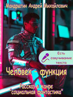 Человек – функция