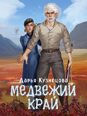 Медвежий край