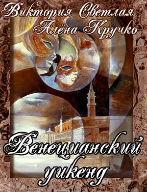 Венецианский уикенд Венецианский уикенд