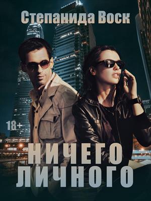 Ничего Личного Ничего Личного