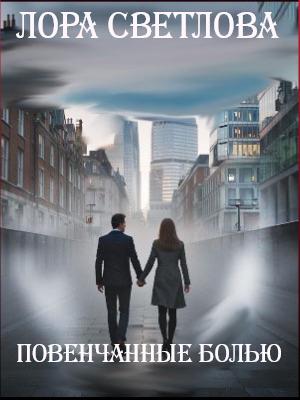 Повенчанные болью