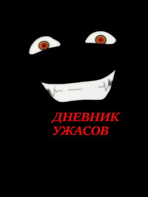 Дневник Ужасов