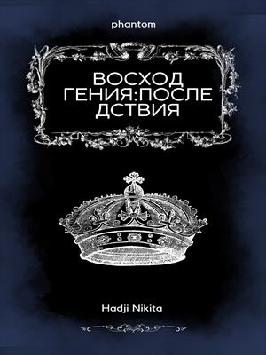 Восход Гения:Последствия