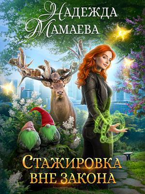 Стажировка вне закона Стажировка вне закона