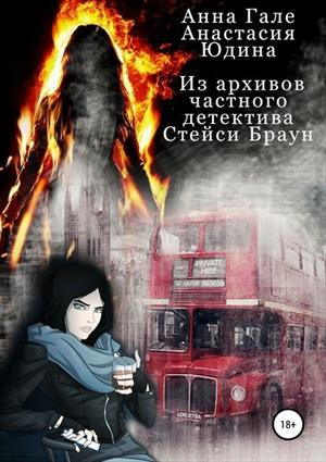 Из архивов частного детектива Стейси Браун Из архивов частного детектива Стейси Браун