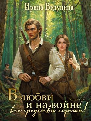 В любви и на войне все средства хороши! Книга 2