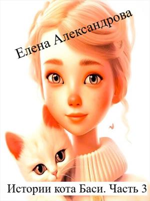 Истории кота Баси. Как воспитать человеческого котенка.