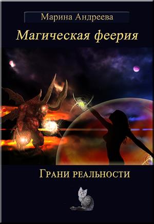 Магическая феерия. Грани реальности