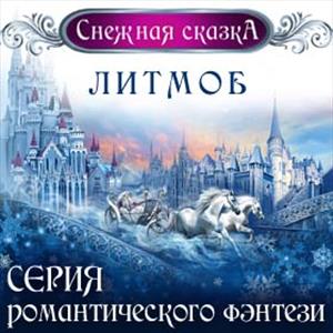 Серия «Снежная сказка» Серия «Снежная сказка»