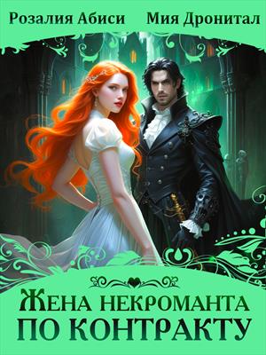 Жена некроманта по контракту