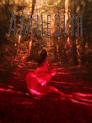 Амнезия: Глава 1