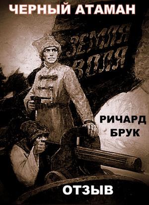 О героях. Черный атаман.Ричард Брук. Отзывы, образы, характеры