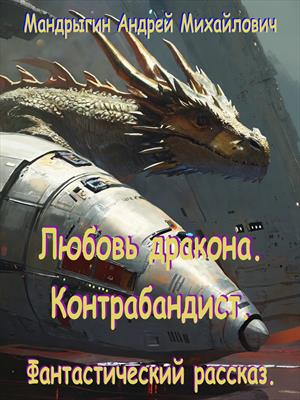 Любовь дракона. Контрабандист.