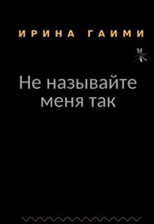 Не называйте меня так