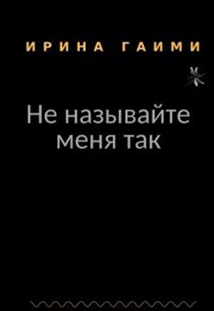 Не называйте меня так