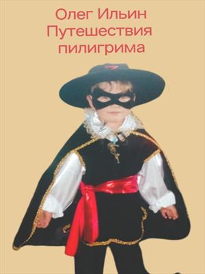 Путешествия пилигрима Путешествия пилигрима