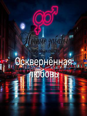 Клуб «Ночные забавы»: «Осквернённая любовь»
