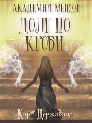 Академия Менсор. Долг про крови Академия Менсор. Долг про крови