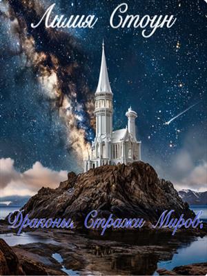 Стражи Миров. Драконы.