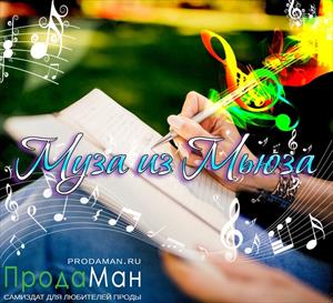 Муза из Мьюза Муза из Мьюза