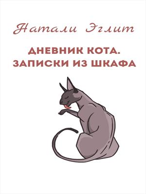 Дневник кота. Записки из шкафа. Дневник кота. Записки из шкафа.