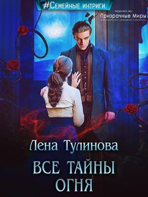 Все тайны огня Все тайны огня