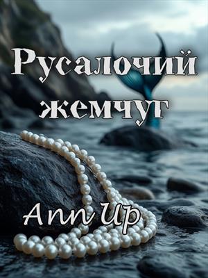 Русалочий жемчуг