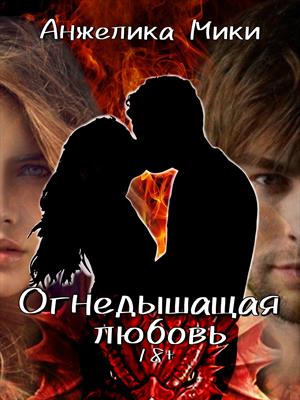 Огнедышащая любовь Огнедышащая любовь