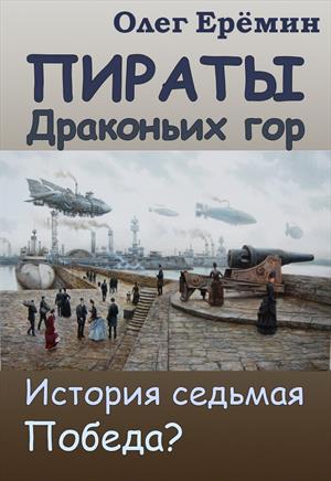 Пираты Драконьих гор. История седьмая. Победа?