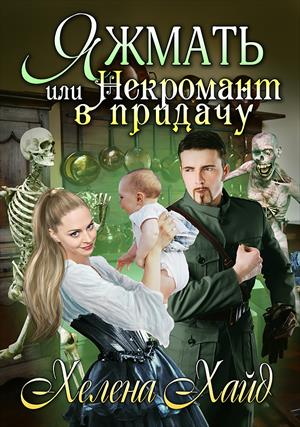 Яжмать, или Некромант в придачу Яжмать, или Некромант в придачу