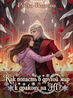 Как попасть в другой мир к дракону на НГ?