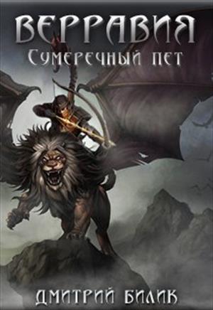 белик дмитрий верравия сумеречный пет белик дмитрий верравия сумеречный пет
