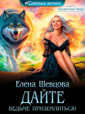 Дайте ведьме приземлиться! Дайте ведьме приземлиться!