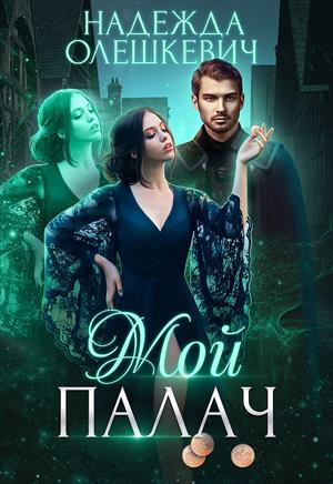 Мой палач Мой палач